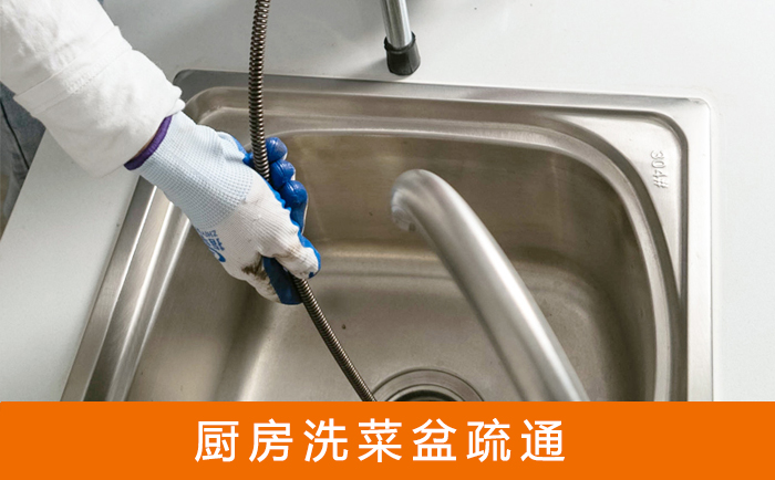 明光疏通洗菜盆